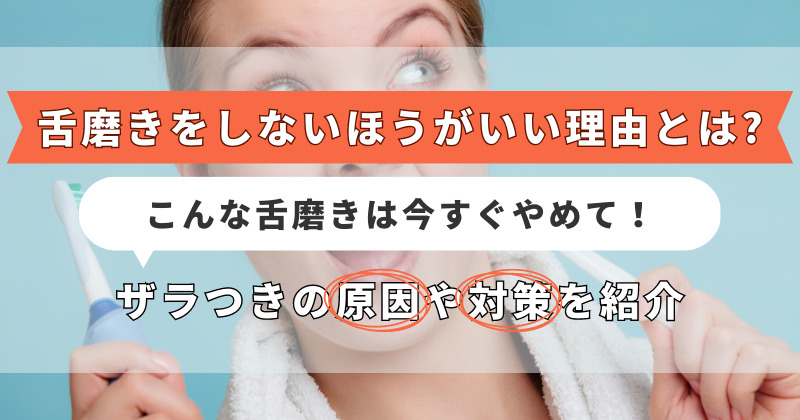 舌磨きをしないほうがいい理由とは？こんな舌磨きは今すぐやめて！