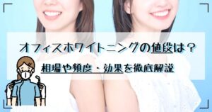 オフィスホワイトニングの値段は？相場や頻度・効果を徹底解説