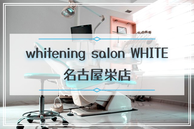 whitening salon WHITE名古屋栄店