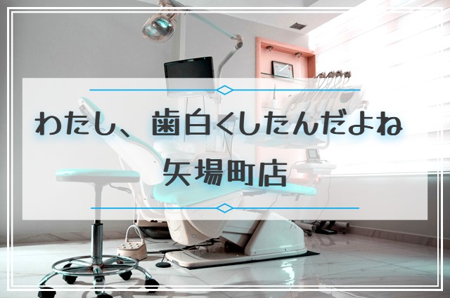 わたし、歯白くしたんだよね矢場町店