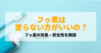 フッ素は塗らない方がいいの？フッ素の効果・安全性を解説