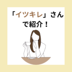 イツキレ 　ホワイトニングカフェ志木店