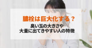 膿栓は巨大化する？臭い玉の大きさやできやすい人の特徴