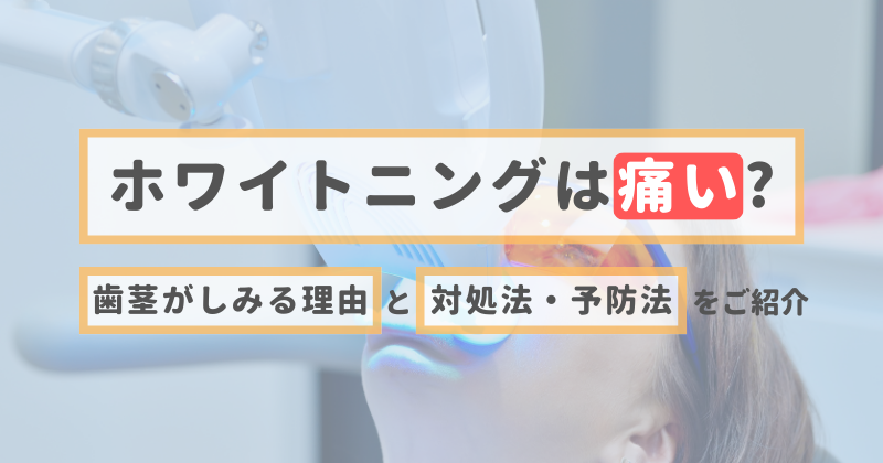 ホワイトニングは痛い？歯茎がしみる理由と対処法・予防法をご紹介