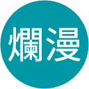 天真爛漫 profile picture