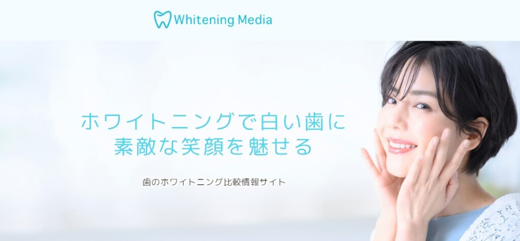 Whitening Media（ホワイトニングメディア）