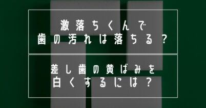 激落ちくんで歯の汚れは落ちる？差し歯の黄ばみを白くするには？