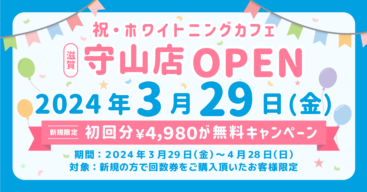 守山店2024/3/29オープン【1回分無料キャンペーン開催
