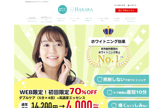 HAKARAセルフホワイトニング