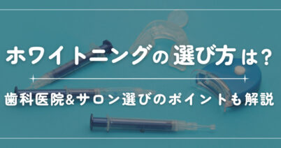 ホワイトニングは歯医者とサロンどっちがいい？違いや選び方を解説！
