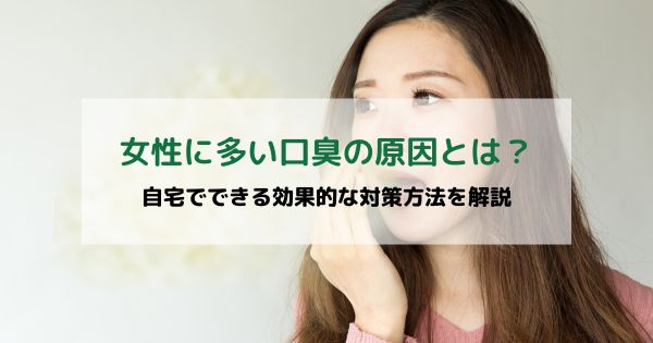 口臭が気になる女性