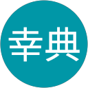 高石幸典 profile picture