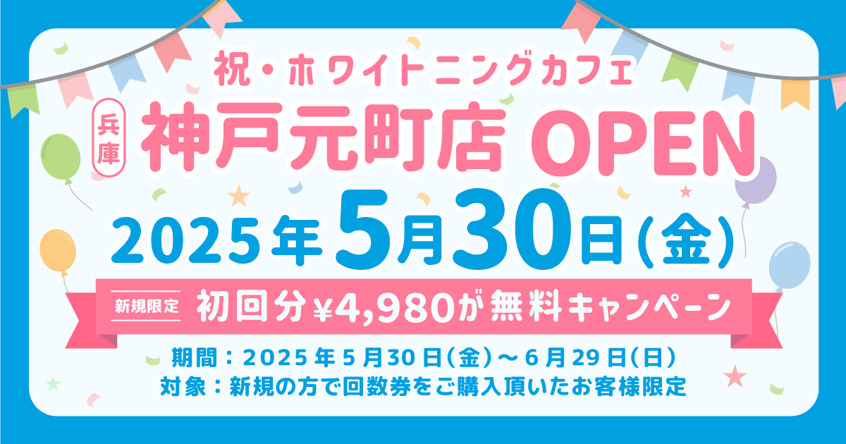 神戸元町店2025/5/30オープン【1回分無料キャンペーン開催