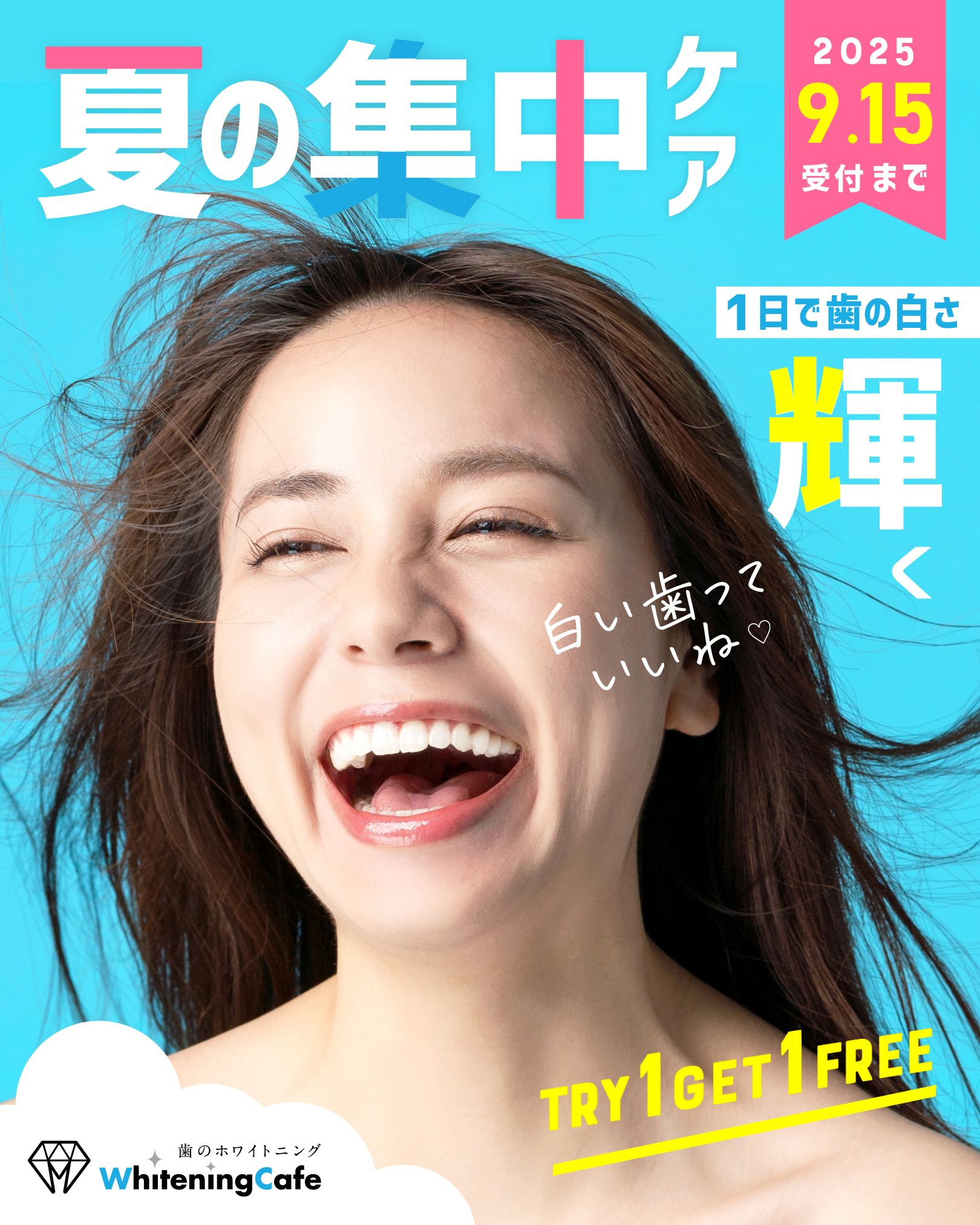 夏の集中ケア2025