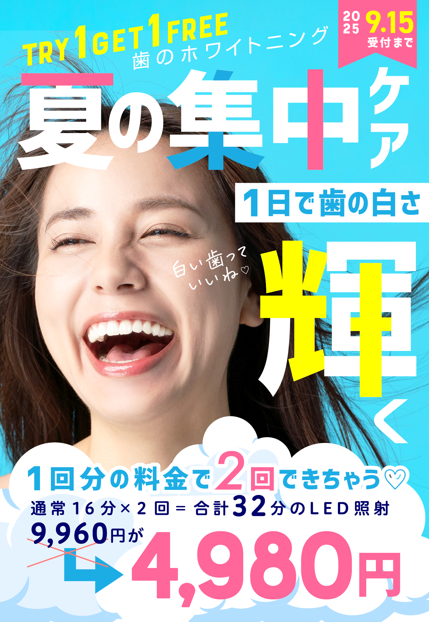 夏の集中ケアキャンペーン
