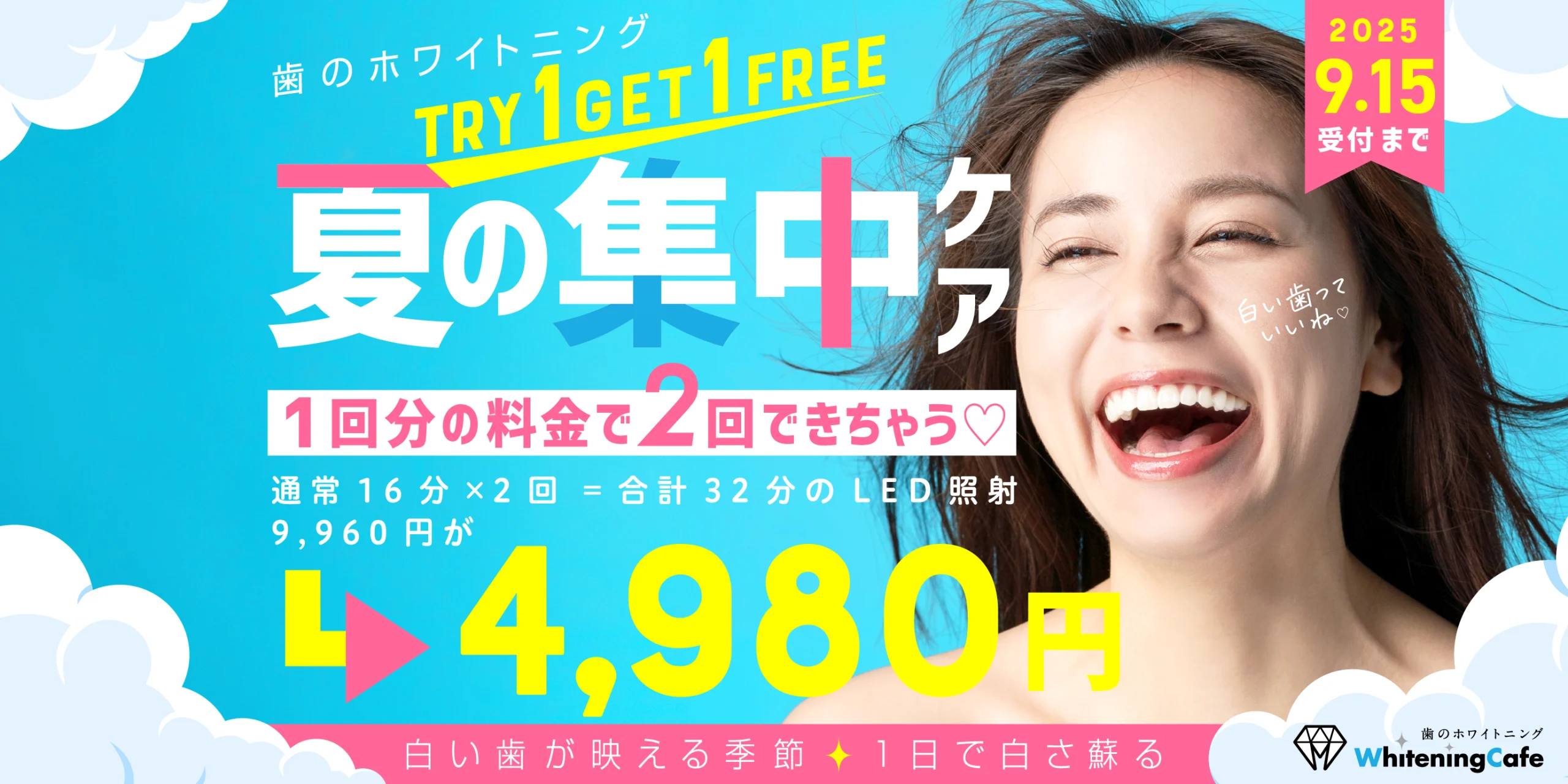 受付終了】「夏の集中ケア」歯のホワイトニング1回分の料金で2回でき