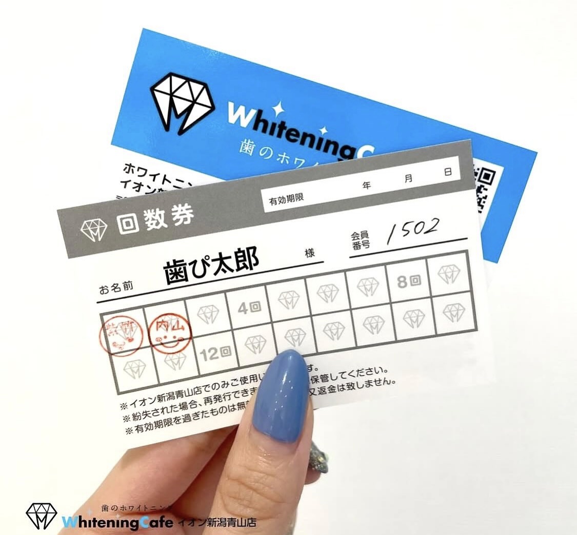 回数券について | ホワイトニングカフェで白い歯に【公式】セルフ