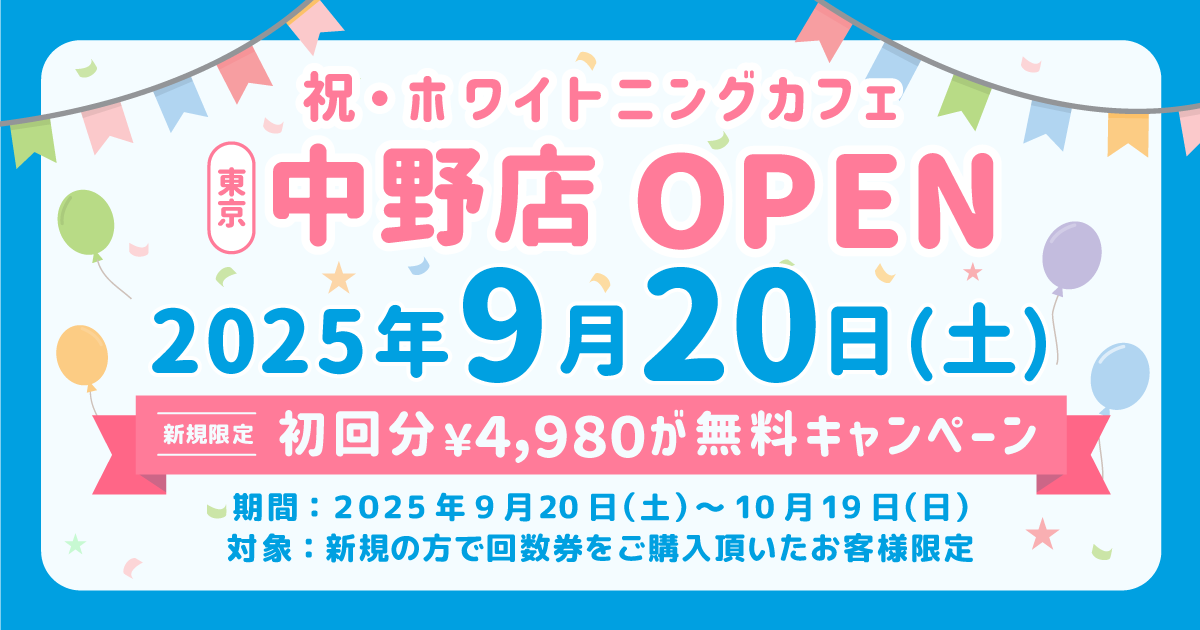 中野店2025/9/20オープン【1回分無料キャンペーン開催