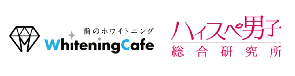 ハイスぺ男子総合研究所とホワイトニングカフェのロゴ画像