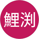 鯉渕恵里夏 profile picture