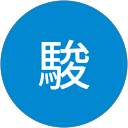 田原駿 profile picture