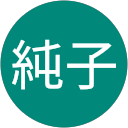 保坂純子 profile picture