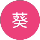 上場葵 profile picture