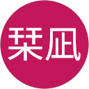 渡邊栞凪 profile picture