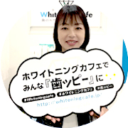 1日で効果を実感できるホワイトニング体験【口コミ】相模大野店・Y.Y.様
