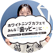 初回から効果を実感できるホワイトニング体験【口コミ】仙台店・ネコネコ様