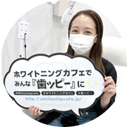 痛みなしで実感！歯が白くなる喜び【口コミ】鷺沼店・H.Y様