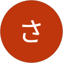 さくさく profile picture