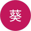 山葵 profile picture