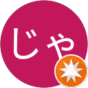 じゃん profile picture