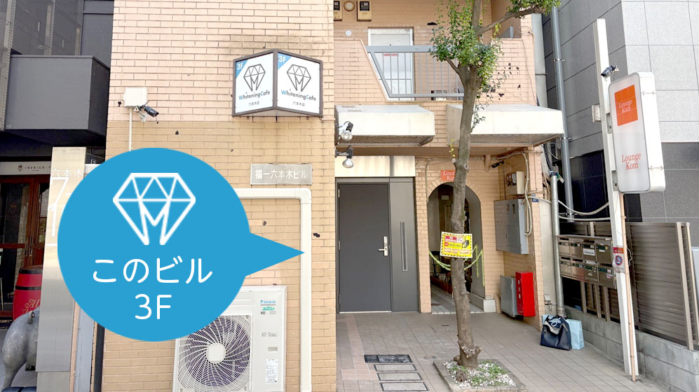 ホワイトニングカフェアクセス3