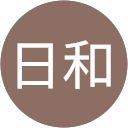 佐久間日和 profile picture