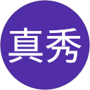 渡辺真秀 profile picture