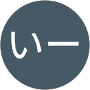 しないー profile picture