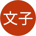 石田文子 profile picture