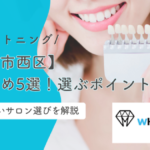 ホワイトニング【熊本市西区】おすすめ5選！安い＆効果が高いのは？