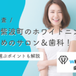 紫波郡紫波町のホワイトニング！おすすめのサロン＆歯科まとめ【最新】