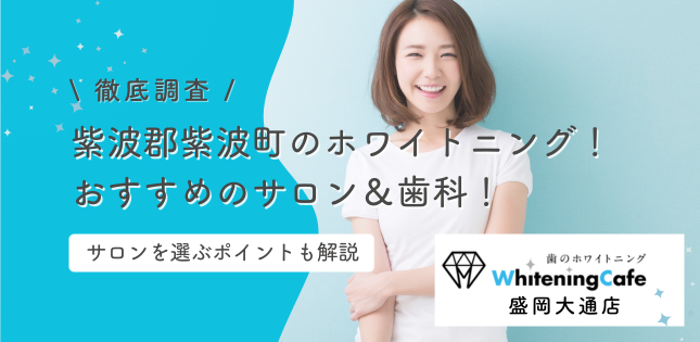 紫波郡紫波町のホワイトニング！おすすめのサロン＆歯科まとめ【最新】