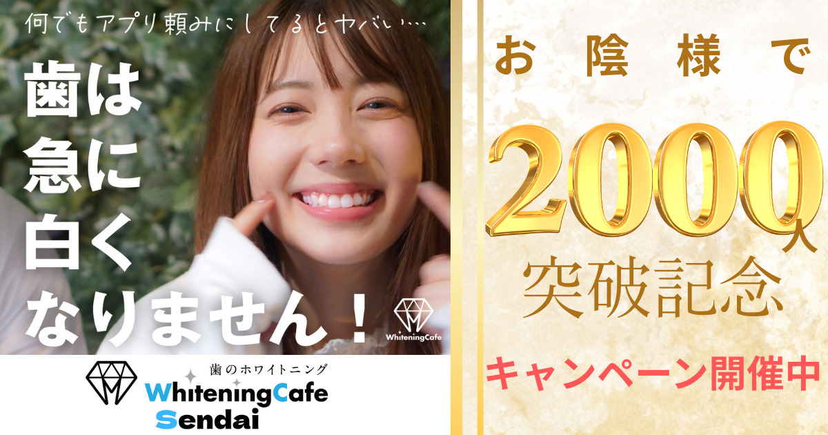 仙台のホワイトニング比較