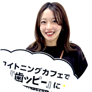 歯のホワイトニングで笑顔に自信【口コミ】徳島沖浜店・A様