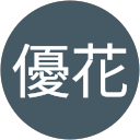 種村優花 profile picture