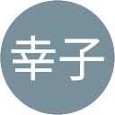 西野幸子 profile picture