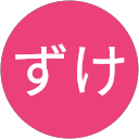 おちゃずけ profile picture