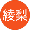 高崎綾梨 profile picture