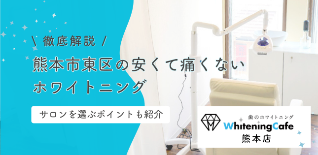 熊本市東区のホワイトニング徹底解説!安くて痛くないサロンの選び方