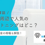 滝沢市周辺で人気のホワイトニングは？効果と料金の相場を徹底解説